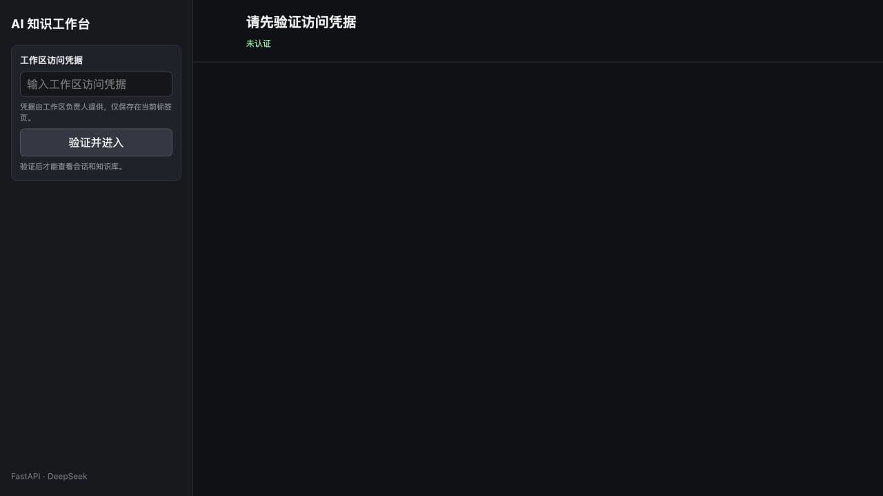 工作台未验证状态的示意图，左侧要求输入工作区访问凭据，主区域没有会话或知识库内容