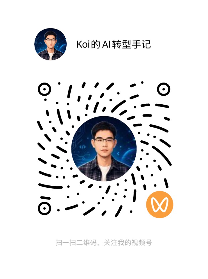 Koi的AI转型手记的视频号二维码