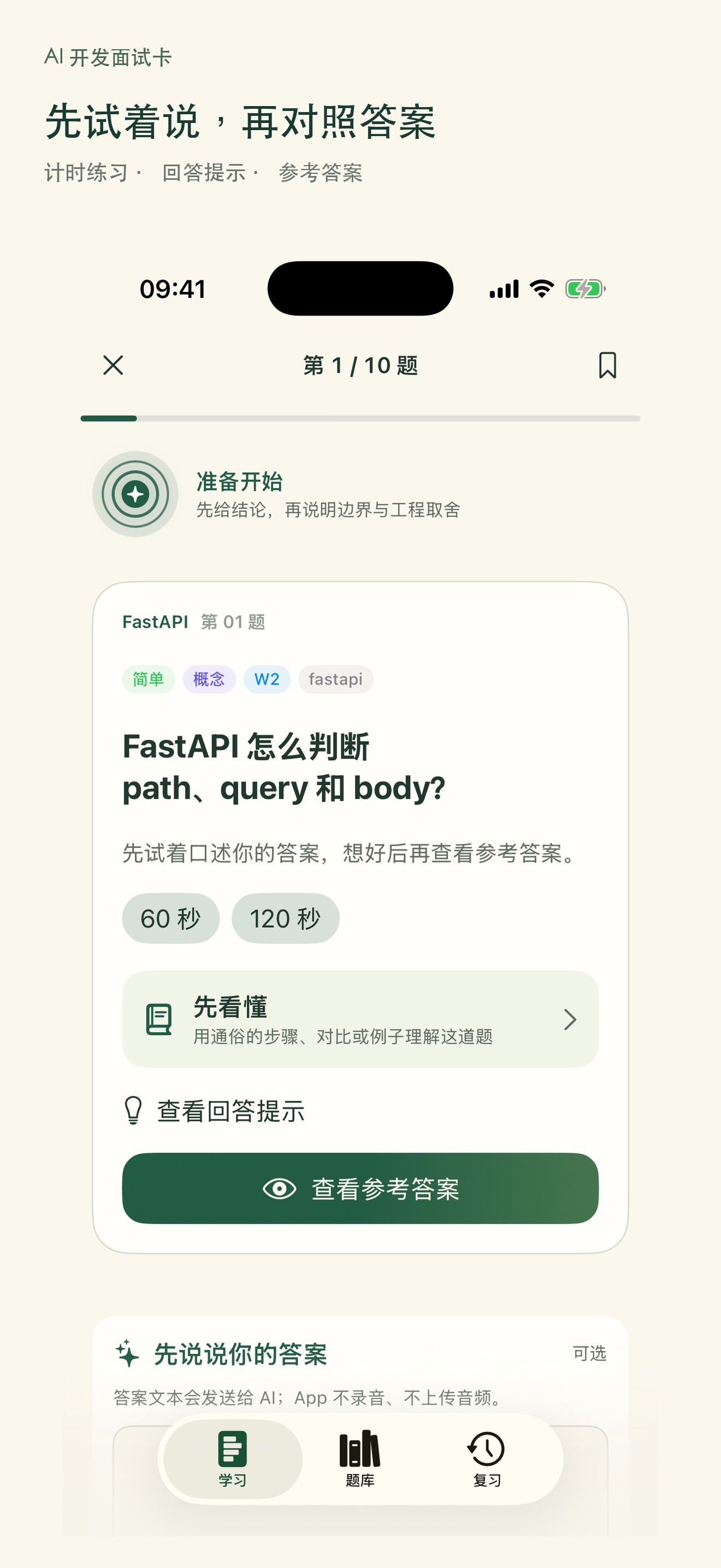 AI应用开发面试卡回答练习页